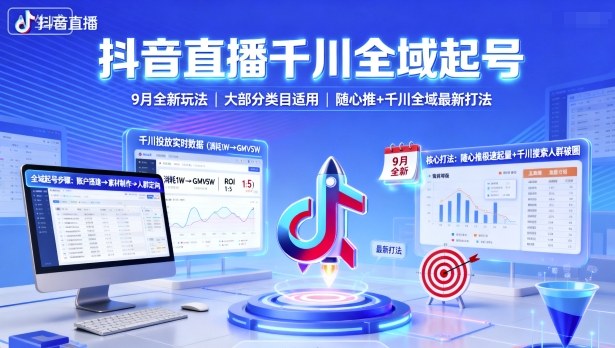 抖音直播千川全域起号，9月全新玩法，大部分类目适用，随心推以及千川全域最新打法-顺彩轻创-资源网-最新项目分享网