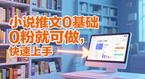 小说推文0基础入门教程，0粉就可做，快速上手-顺彩轻创-资源网-最新项目分享网