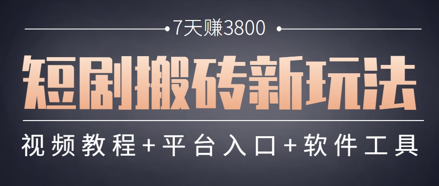 短剧搬砖新玩法，软件批量二创剪辑，7天赚了3800，赶紧做起来【附软件】-顺彩轻创-资源网-最新项目分享网