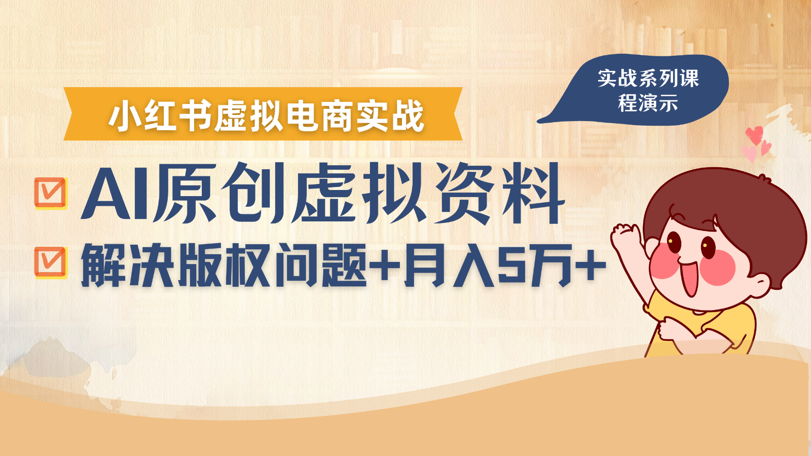 借助AI操作小红书虚拟电商，解决资料版权问题，新手轻松月入1万+-顺彩轻创-资源网-最新项目分享网