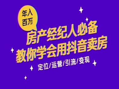 7天学会抖音卖房：从月薪5千到年入百W，新时代房产经纪人必备技能-顺彩轻创-资源网-最新项目分享网