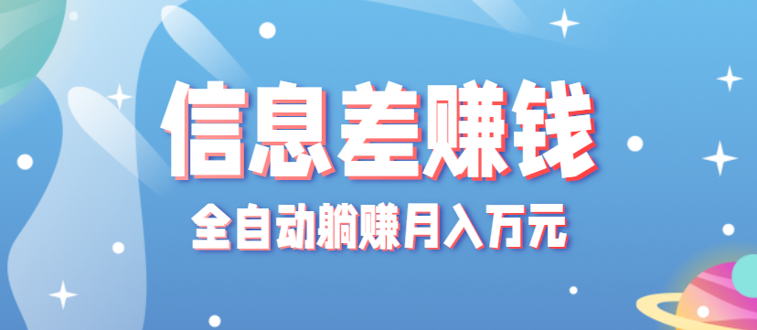 零成本零门槛信息差项目，只需一部手机实现全自动躺赚月入万元-顺彩轻创-资源网-最新项目分享网