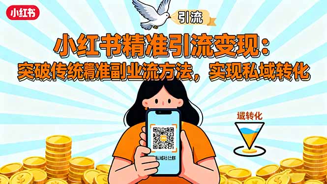 小红书精准引流变现：突破传统副业思维，掌握精准引流方法，实现私域转化-顺彩轻创-资源网-最新项目分享网