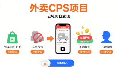 外卖CPS项目，公域内容变现，零基础可上手，无需囤货、不用发货、不必露脸、纯佣变现-顺彩轻创-资源网-最新项目分享网