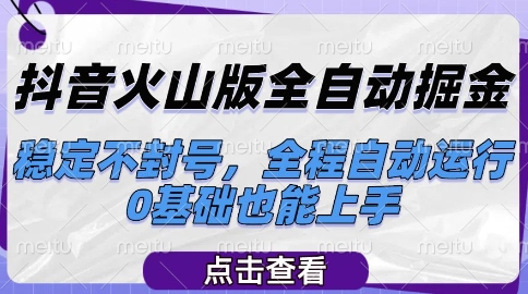 抖音火山版全自动掘金，稳定不封号，全程自动运行，可批量放大操作，0基础也能上手【揭秘】-顺彩轻创-资源网-最新项目分享网