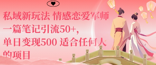 私域新玩法情感恋爱军师一篇笔记引流50+，单日变现5张适合任何人的项目-顺彩轻创-资源网-最新项目分享网