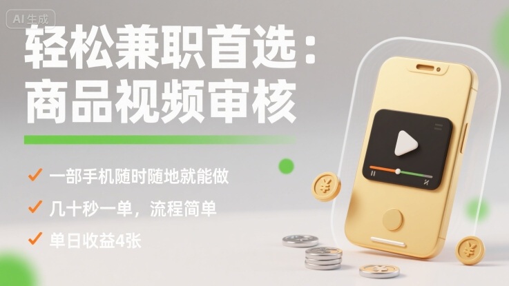 轻松兼职首选：商品视频审核，一部手机随时随地就能做，几十秒一单，流程简单，单日收益4张【揭秘】-顺彩轻创-资源网-最新项目分享网