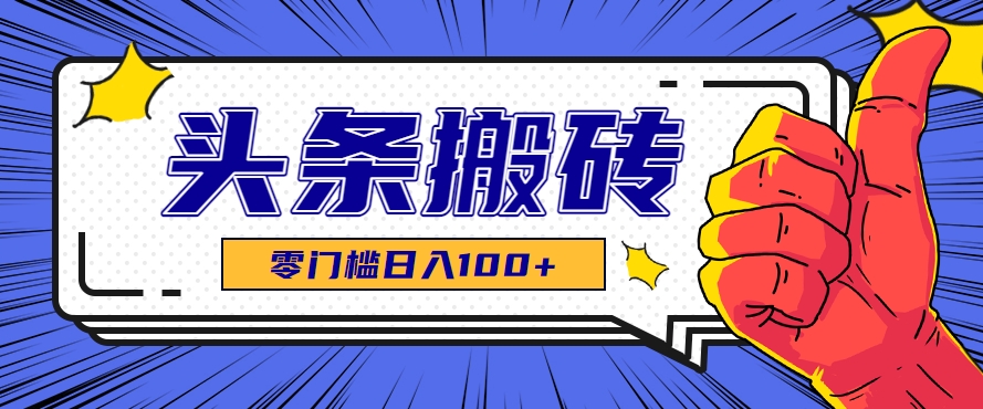 零成本零门槛头条热点搬运术，零门槛日入100+，工具+教程全部附上-顺彩轻创-资源网-最新项目分享网