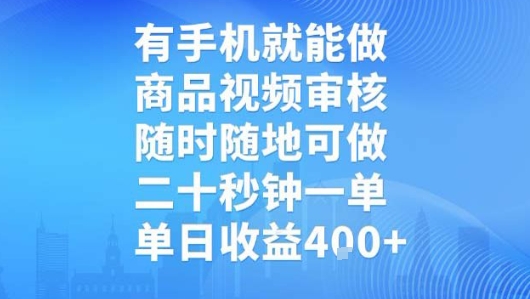 有手机就能做，商品视频审核，随时随地可做，二十秒钟一单，单日收益【揭秘】-顺彩轻创-资源网-最新项目分享网