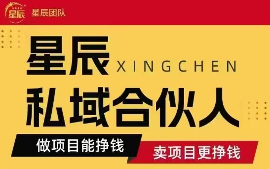 全网首发星辰私域项目合集，最新实操玩法，短期快速实现变现-顺彩轻创-资源网-最新项目分享网