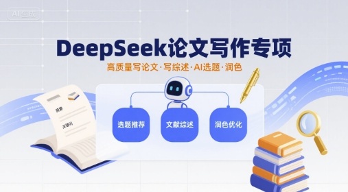 DeepSeek论文写作专项，高质量写论文写综述AI选题润色-顺彩轻创-资源网-最新项目分享网