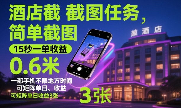 酒店截图任务，简单截图，15秒一单收益0.6米，一部手机不限地方时间，可矩阵单日收益3张【揭秘】-顺彩轻创-资源网-最新项目分享网