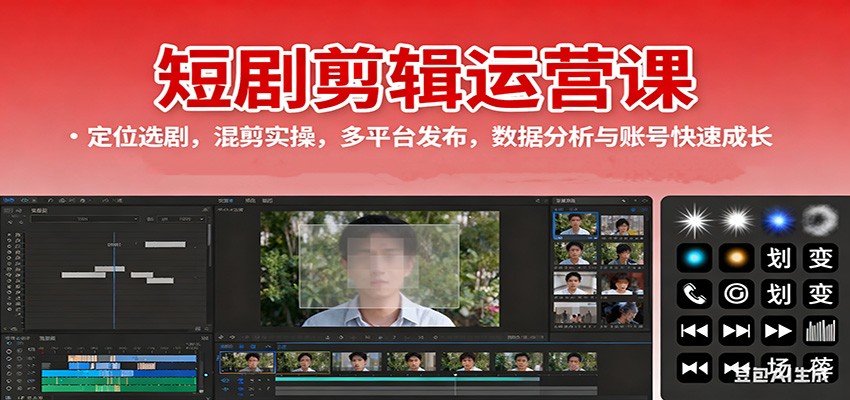 短剧剪辑运营课：定位选剧，混剪实操，多平台发布，数据分析与账号快速成长-顺彩轻创-资源网-最新项目分享网