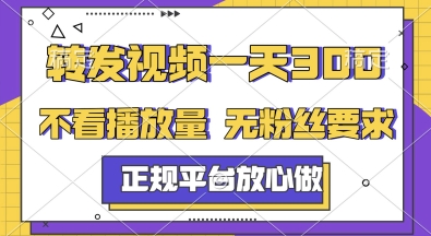 转发视频一天3张+，正规平台放心做，不看播放量，无粉丝要求，随时随地挣收益【揭秘】-顺彩轻创-资源网-最新项目分享网