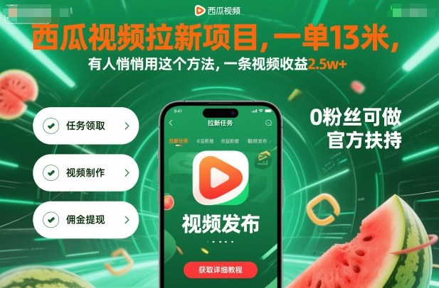 西瓜视频拉新项目,一单13米,有人悄悄用这个方法,一条视频收益2.5w+(附详细教程)-顺彩轻创-资源网-最新项目分享网