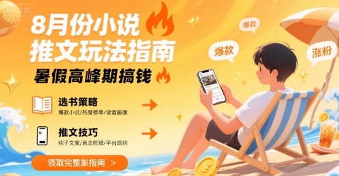 8月份小说推文玩法指南，暑假高峰期搞钱-顺彩轻创-资源网-最新项目分享网