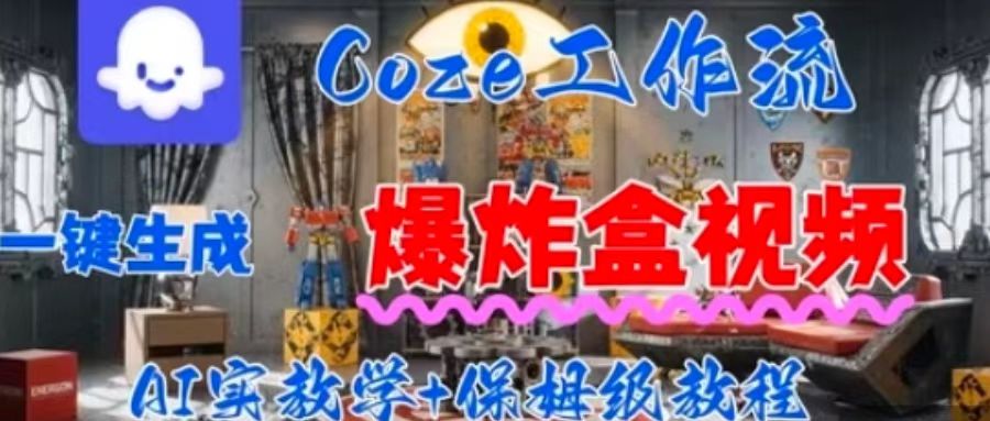 Coez扣子工作一键生成爆炸盒短视频，全流程保姆级教程-顺彩轻创-资源网-最新项目分享网