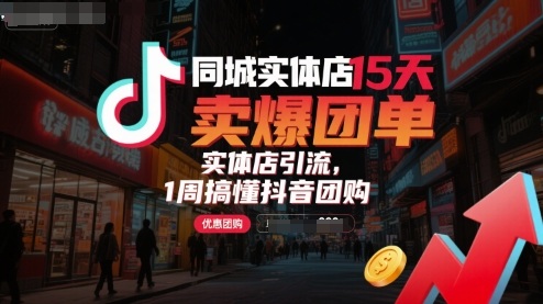 同城实体店15天卖爆团单，实体店引流，1周搞懂抖音团购-顺彩轻创-资源网-最新项目分享网