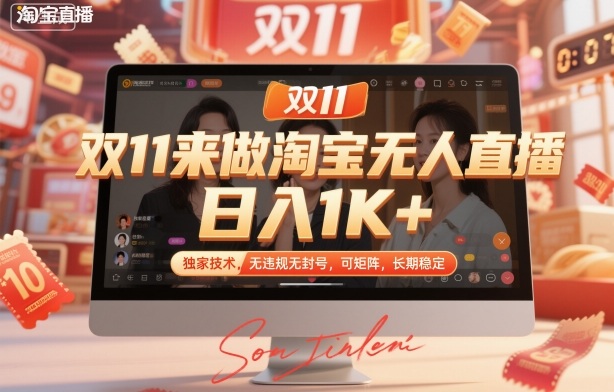 双11来做淘宝无人直播，日入1K+，独家技术，无违规无封号，可矩阵，长期稳定【揭秘】-顺彩轻创-资源网-最新项目分享网