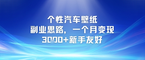 个性汽车壁纸副业思路，一个月变现3k+新手友好-顺彩轻创-资源网-最新项目分享网