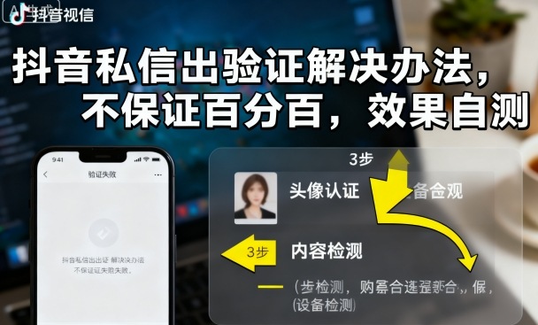 抖音私信出验证解决办法，不保证百分百，效果自测-顺彩轻创-资源网-最新项目分享网