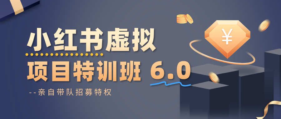 小红书虚拟项目特训班6.0 ，养号/选品/自动发货/爆款笔记(含40节视频课)-顺彩轻创-资源网-最新项目分享网