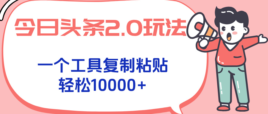 今日头条2.0玩法，一个工具复制粘贴，轻松月入1000+-顺彩轻创-资源网-最新项目分享网