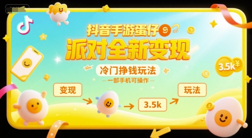 抖音手游蛋仔派对全新变现，一天3.5k，冷门挣钱玩法，一部手机可操作【揭秘】-顺彩轻创-资源网-最新项目分享网