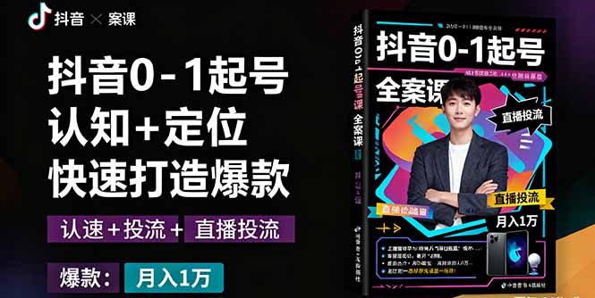 抖音0-1起号全案课：认知+定位+直播投流+快速打造爆款，月入10万+秘籍-顺彩轻创-资源网-最新项目分享网