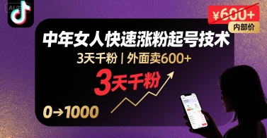 外面卖600+抖音单身中年女人快速涨粉起号技术，3天千粉-顺彩轻创-资源网-最新项目分享网