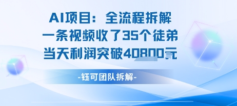 AI收徒变现闭环：一条视频收35人，日入1k+(附完整SOP)-顺彩轻创-资源网-最新项目分享网