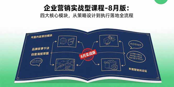 企业营销实战型课程-8月版：四大核心模块，从策略设计到执行落地全流程-顺彩轻创-资源网-最新项目分享网