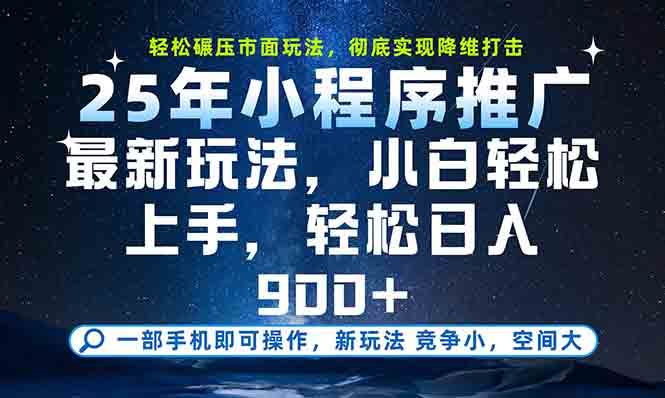 一部手机轻松月入20000+，25年最新小程序玩法教学，小白轻松上手-顺彩轻创-资源网-最新项目分享网
