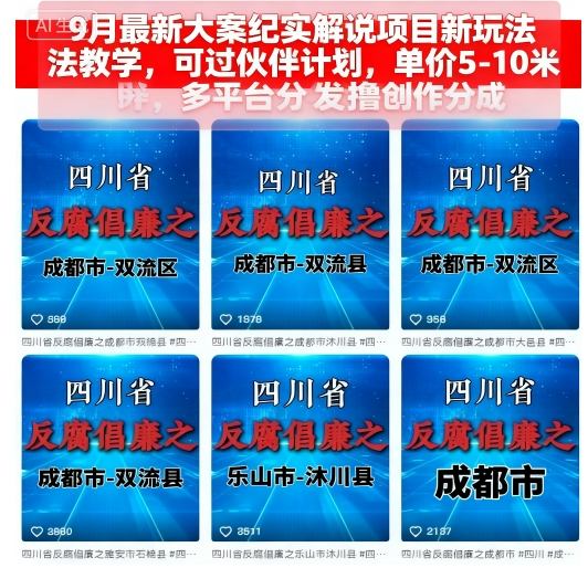 9月最新大案纪实解说项目新玩法教学，可过伙伴计划，单价5-10米，多平台分发撸创作分成-顺彩轻创-资源网-最新项目分享网