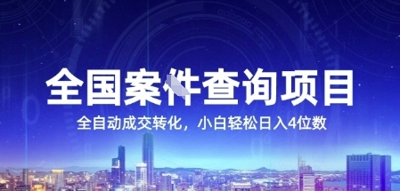 全国案JIAN查询项目，利用人性挣钱，全自动转化，一单利润15，小白轻松日入4位数【揭秘】-顺彩轻创-资源网-最新项目分享网