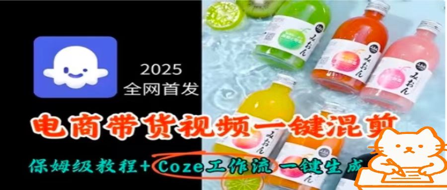 2025全网首发，电商带货视频一键混剪保姆级教程+Coze工作流一键生成-顺彩轻创-资源网-最新项目分享网