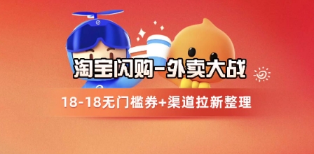淘宝闪购项目_外卖大战升级，拉新渠道整理+完整打法拆解-创新社-资源网-最新项目分享网站-顺彩轻创-资源网-最新项目分享网