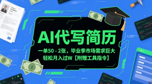 AI代写简历，一单50-2张，毕业季市场需求巨大，轻松月入过W【附赠工具指令】-顺彩轻创-资源网-最新项目分享网