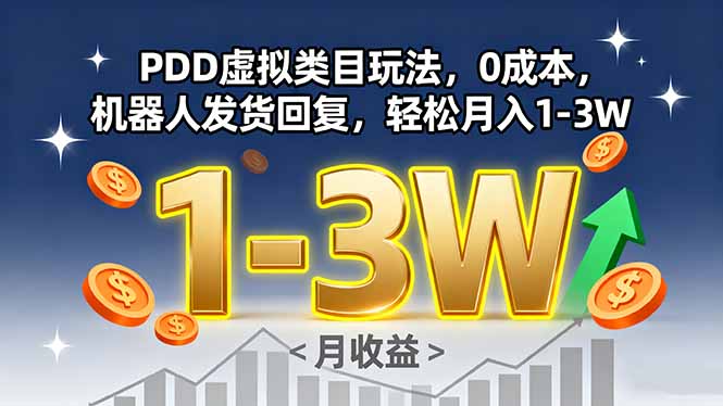 PDD虚拟类目玩法，0成本，机器人发货回复，轻松月入1-3W-顺彩轻创-资源网-最新项目分享网