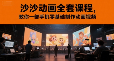 沙沙动画全套课程，教你一部手机零基础制作动画视频-顺彩轻创-资源网-最新项目分享网