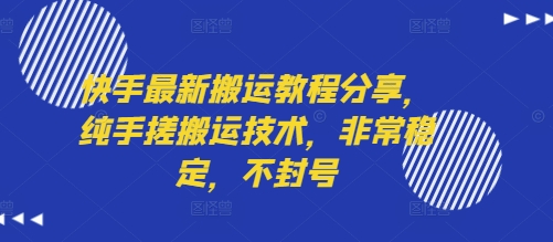 快手最新搬运教程分享，纯手搓搬运技术，非常稳定，不封号-顺彩轻创-资源网-最新项目分享网