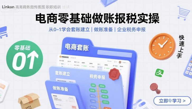 电商零基础做账报税实操快速上手，从0-1学会套账建立，做账准备，企业税务申报-顺彩轻创-资源网-最新项目分享网