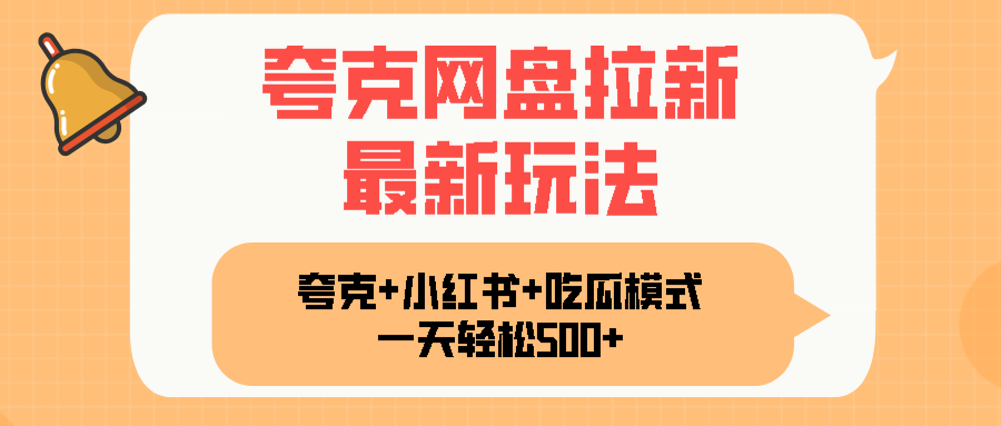 夸克网盘拉新，一部手机加小红书暴力玩法，一天轻松1000+-顺彩轻创-资源网-最新项目分享网