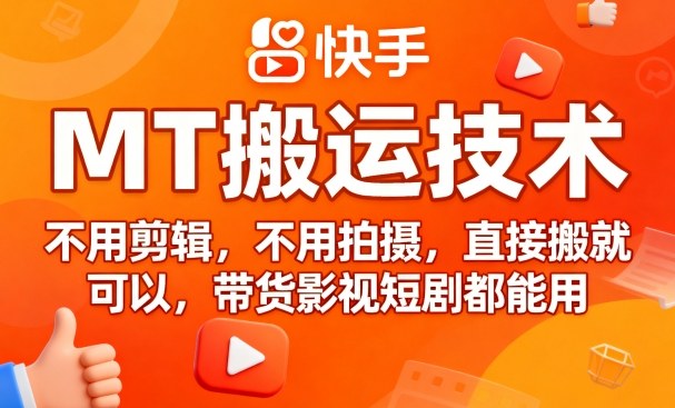 9月快手MT搬运技术，不用剪辑，不用拍摄，直接搬就可以，带货影视短剧都能用-顺彩轻创-资源网-最新项目分享网