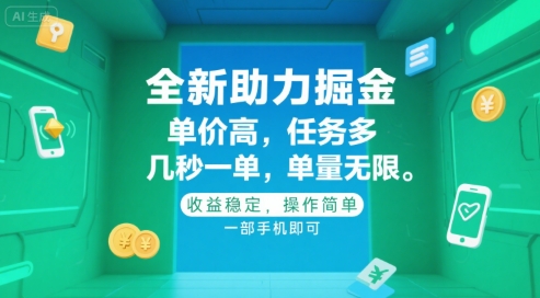 全新助力掘金 ，单价高 ，任务多 ，几秒一单 ，单量无限，收益稳定，操作简单，一部手机即可【揭秘】-顺彩轻创-资源网-最新项目分享网