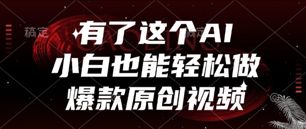 有了这个AI，小白也能轻松做爆款原创视频【揭秘】-顺彩轻创-资源网-最新项目分享网