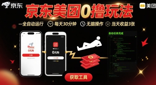 京东美团平台最新0撸玩法，全自动挂G，每天30分钟，无脑操作，当天收益3张【揭秘】-顺彩轻创-资源网-最新项目分享网