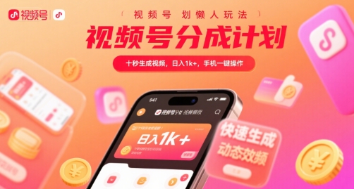 视频号分成计划懒人玩法，十秒生成视频，日入1k+，手机一键操作【揭秘】-顺彩轻创-资源网-最新项目分享网