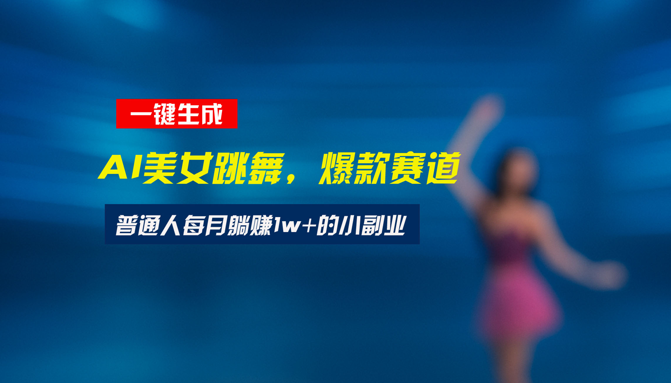 最新视频号玩法：美女跳舞赛道，一键生成原创视频，新手小白也能轻松上手-顺彩轻创-资源网-最新项目分享网