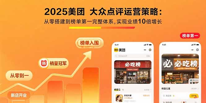 2025美团 大众点评运营策略:从零搭建到榜单第一完整体系,实现业绩10倍增长-顺彩轻创-资源网-最新项目分享网